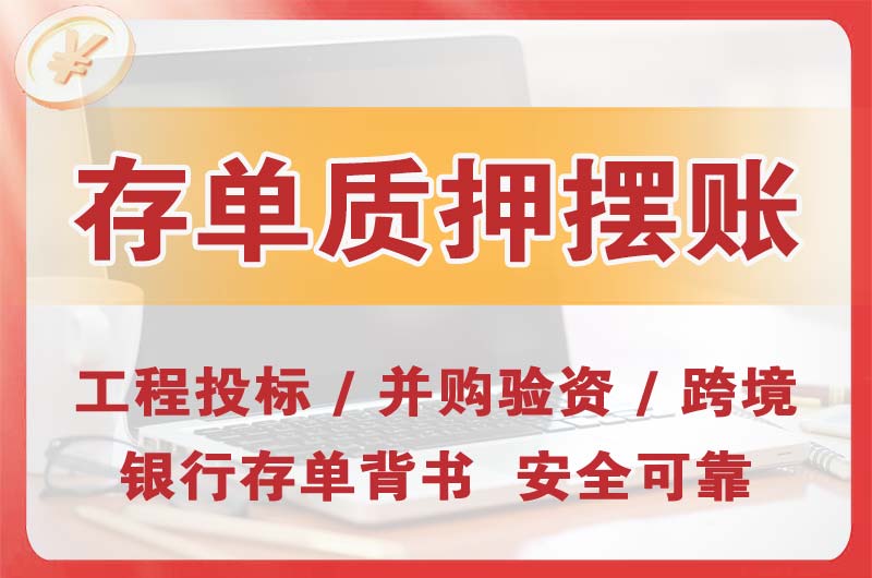 喀什大额存单质押摆账